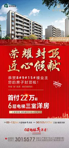 海报 地产 热销 荣耀 封顶 宣传 红金