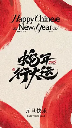 2025蛇年新年元旦春节新春节日节庆海报