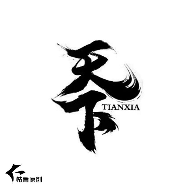 字天下