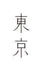 日本平面设计师 三重野龙 19张字体设计作品。MIENO RYU 出生于1988年，2011年从京都精華大学毕业。