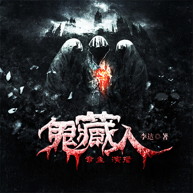 鬼藏人-作肆设计制作-网络封面-灵异