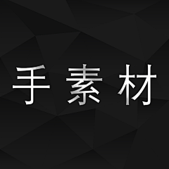 从容淡定L采集到手