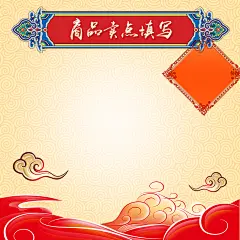 中国风新年促销PSD分层主图背景高清素材 中国元素 中国风 主图 传统 促销 喜庆 年货 新年 春节 火锅 电器 电饭煲 直通车 祥云 豆浆机 背景 设计图片 免费下载