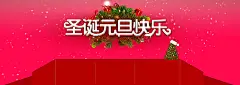缤纷圣诞,平安夜,圣诞吊旗,圣诞贺卡,圣诞节海报,圣诞节展架,圣诞快乐,圣诞狂欢,圣诞特惠,圣诞特价,喜庆节日,双节有礼,礼翻天,海报banner,浪漫,梦幻图库,png图片,@飞天胖虎