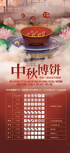 中秋节闽南博饼筛子抽奖游戏活动宣传海报 - 小红书