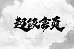 拾光one采集到原创手写书法字体