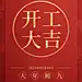节后企业开工大吉海报