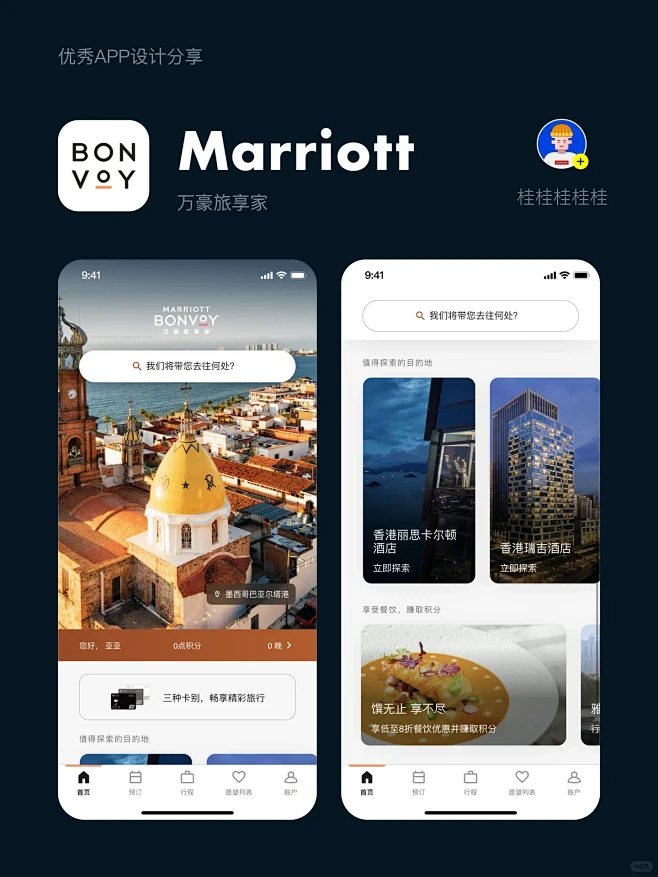 ☀️酒店住宿APP设计分享-Marriott万豪旅享家-花瓣网