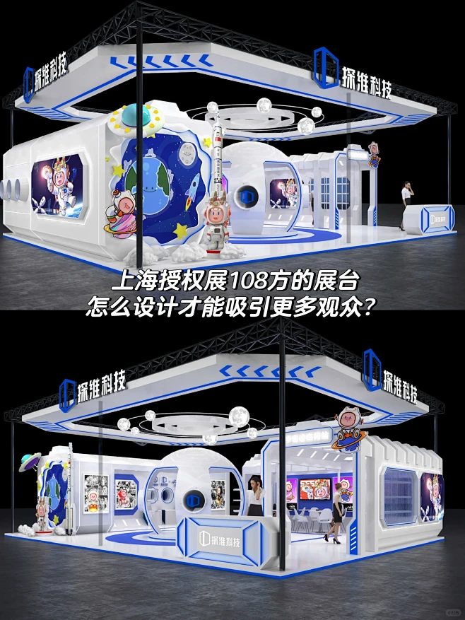 授权展108方的展台怎么设计才能更吸引人...