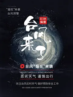 台风暴雨灾难天气预警海报
