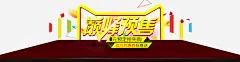 巅峰预售高清素材 光棍节 双11 双11大促 双11海报 双11装修模块 双12 双十一 双十二 天猫促销 巅峰预售 店招 淘宝促销 网店装修 艺术字 购物狂欢 限时抢购 免抠png 设计图片 免费下载