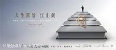 地产人生进阶海报-源文件-志设网-zs9.com