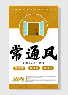 常消毒常通风常洗手温馨提示防护措施防疫抗疫宣传海报