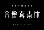 余繁真素体v2：开源免费商用中文字体下载-字风华
