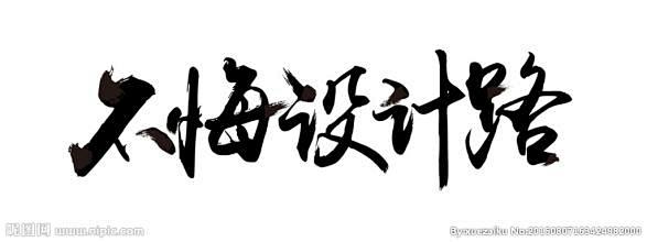 毛笔字设计_百度图片搜索