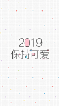 2019文艺清新创意手机壁纸