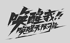 叶二少采集到B【字体】