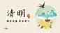 清明-节气春天唯美中国风横版海报