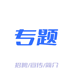 小雪生采集到UI【专题/招聘】