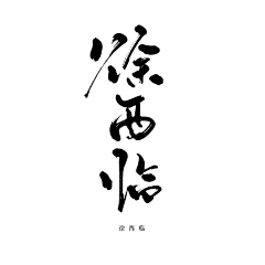 Qang-Z采集到C-材质-毛笔