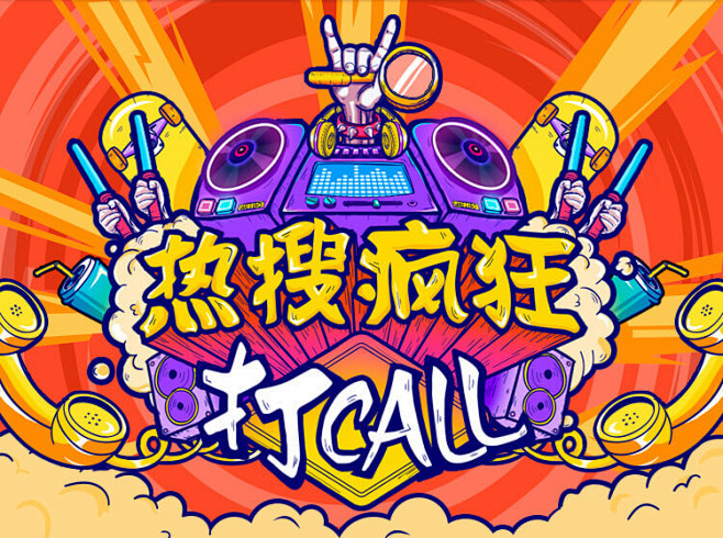 热搜疯狂打Call