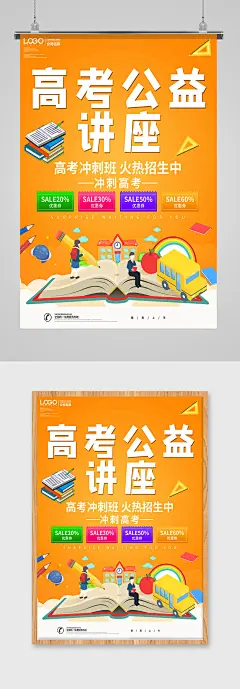 高考公益讲座海报