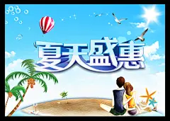 夏天盛惠PS免费海报
