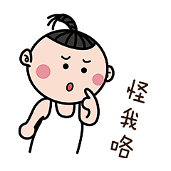 耳东木子-表情包：怪我咯