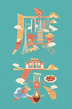 广东特色插画创意艺术字体效果