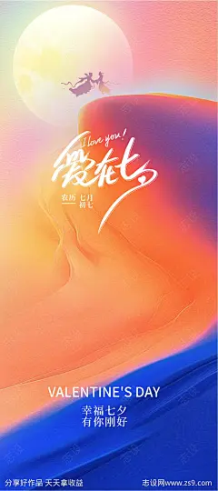 七夕情人节海报-源文件-志设网-zs9.com