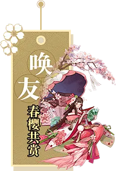 新皮肤新式神赏樱福利共贺半年庆，阴阳师樱花祭3月16日盛大开幕！