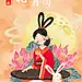 中秋节插画