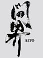 问界