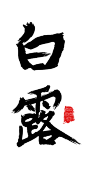 《橘猫，海豚和节气》—白露字体