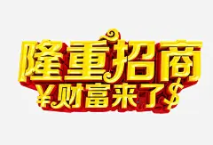 隆重招商免抠素材_新图网 https://ixintu.com 免抠 全国招商 海报 艺术字