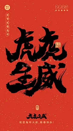 春节祝福中国风毛笔字大字海报