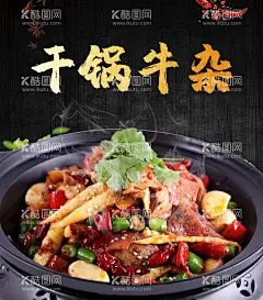 干锅牛杂  - 源文件下载【酷图网】干锅牛杂,牛杂,牛杂店,牛杂展板,牛杂海报,牛杂店展板,牛杂店海报,牛杂宣传,牛杂店加盟,牛杂馆,牛杂简介,牛杂文化,牛杂火锅,风味牛杂,萝卜牛杂,牛杂世家,牛杂人物,牛杂手绘,牛杂壁画,牛杂挂画,牛杂挂图,牛杂店贴画,牛杂碎,羊杂店,羊杂,羊杂馆,牛杂煲,牛杂画,广东牛杂,西关牛杂,苏州美食,