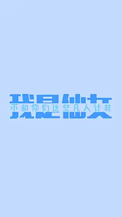 我是仙女 不和你们这些凡人计较 游戏 高清壁纸 竖屏壁纸 