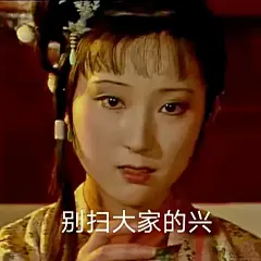 最近很火的林黛玉表情包～ : 保存图片，添加到手机表情包即可 快去跟你的闺蜜好朋友斗图叭～ 真人版 喜欢双击点点屏幕 你大抵是对我倦了，看这么久也不给我点赞，呜呜～ 沙雕版 我是 @陆可 喜欢双击屏幕叭～点击名字进去更多惊喜哟 文案 | 壁…