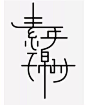 查看《 字体革命、 素年锦时、浣溪沙、墨...@Freemenchen采集到字体设计/艺术字/文字LOGO(1956图)_花瓣