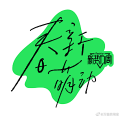 菡萏Lotus采集到字体