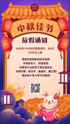 中秋节放假通知可爱插画手机海报