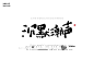 椿嘉板写古风/素锦字素
你一句春不晚我便到了真江南 沉默潮声 鲜衣怒马 鲜活
关注即可获得线上商用权