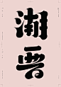 华人地区影响最大的权威设计盛典——最全GDC设计奖获奖作品出炉-古田路9号-品牌创意/版权保护平台