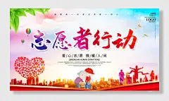 大气爱心公益志愿者在行动背景展板
