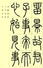 邓石如篆书《小窗幽记》节选 - 淡泊 - 淡泊