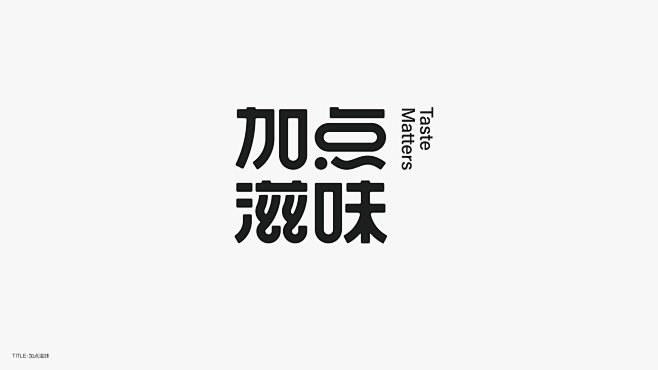 字體設計(無樂不造)