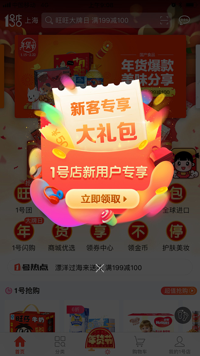 1号店 新客专享 弹窗
