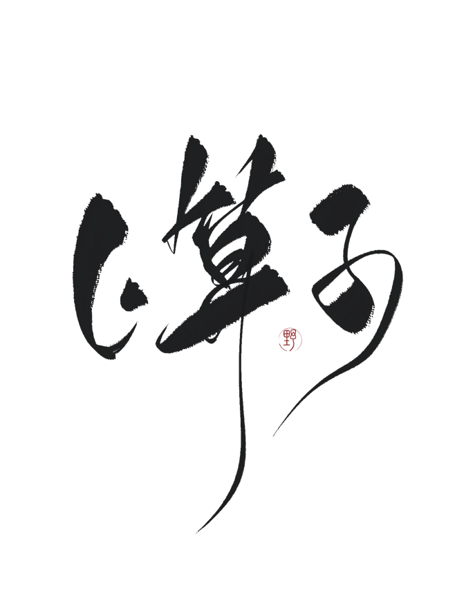 字素，卜算子，@是耶耶耶封，关注可商仅线上-花瓣网