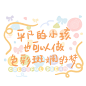 卡通 图片 文字 可爱 cr：芋泥甜饼